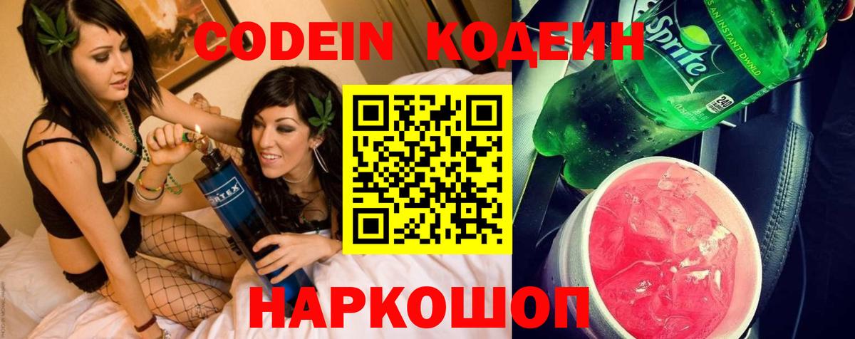 Codein напиток Lean (лин) Моздок